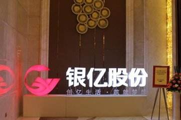 银亿股份 银亿股份