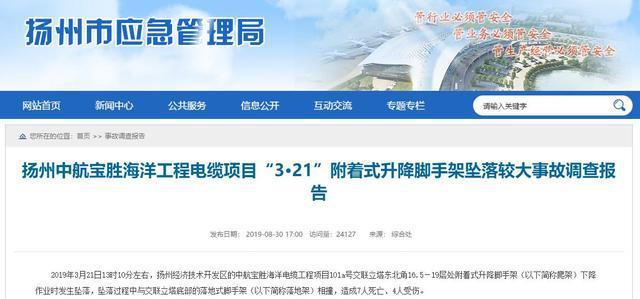 宝胜股份在建项目发现隐患未停工 酿惨剧31人被追责 宝胜股份在建项目发现隐患未停工 酿惨剧31人被追责