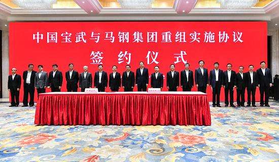 中国宝武与马钢集团签署重组实施协议 中国宝武与马钢集团签署重组实施协议