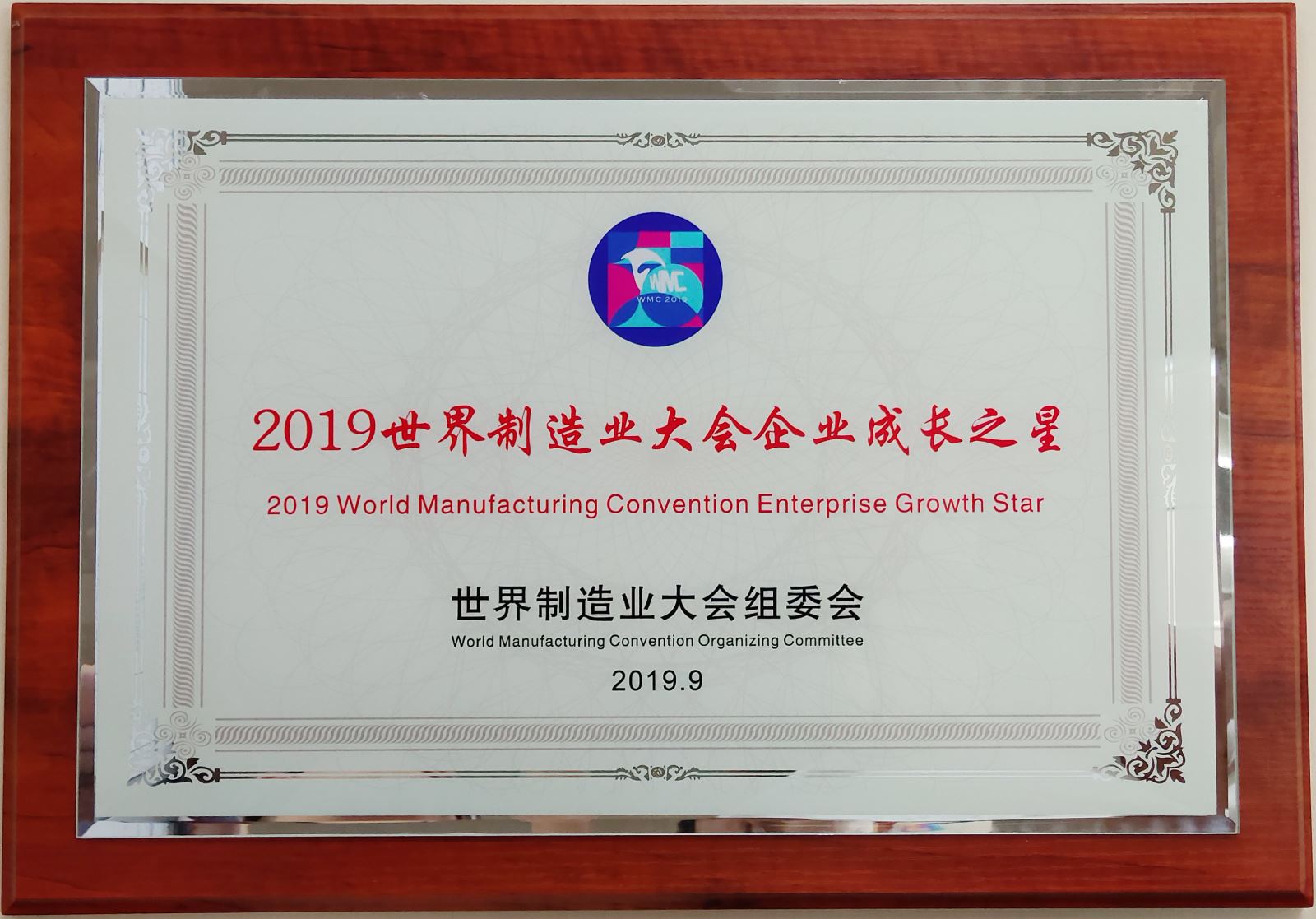 远东买卖宝荣获“2019世界制造业大会企业成长之星” 远东买卖宝荣获“2019世界制造业大会企业成长之星”