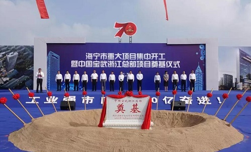 中国宝武浙江总部项目在海宁开工建设 总投资118亿元 中国宝武浙江总部项目在海宁开工建设 总投资118亿元