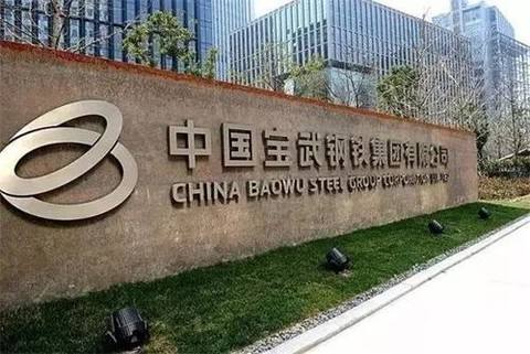 中国宝武与上期所达成“战略合作” 中国宝武与上期所达成“战略合作”