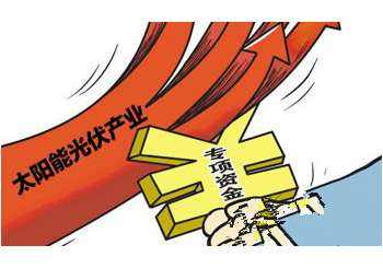 财政部:不宜用发国债或提高电价附加来解决光伏补贴缺口 财政部:不宜用发国债或提高电价附加来解决光伏补贴缺口