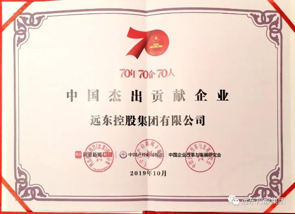 远东控股获评“中国杰出贡献企业” 远东控股获评“中国杰出贡献企业”