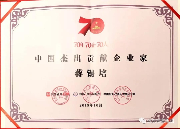 蒋锡培获评“中国杰出贡献企业家” 蒋锡培获评“中国杰出贡献企业家”
