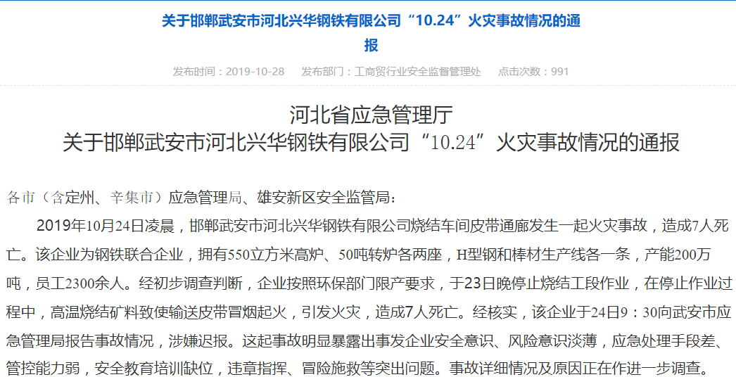 兴华钢铁火灾致7人死亡:安全意识淡薄 涉嫌迟报 兴华钢铁火灾致7人死亡:安全意识淡薄 涉嫌迟报