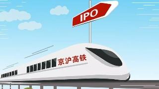 京沪高铁周四上会望刷新记录 铁路市场化进程加速 京沪高铁周四上会望刷新记录 铁路市场化进程加速