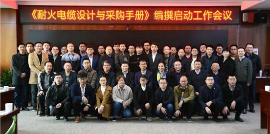 《耐火电缆设计与采购手册》编撰启动工作会隆重召开 《耐火电缆设计与采购手册》编撰启动工作会隆重召开