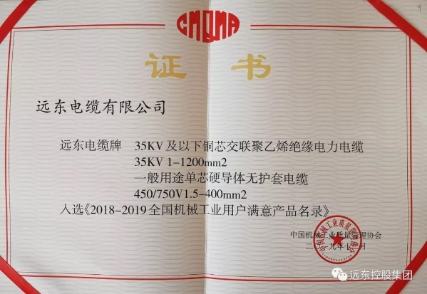 远东电缆入选《2018-2019全国机械工业用户满意产品名录》 远东电缆入选《2018-2019全国机械工业用户满意产品名录》