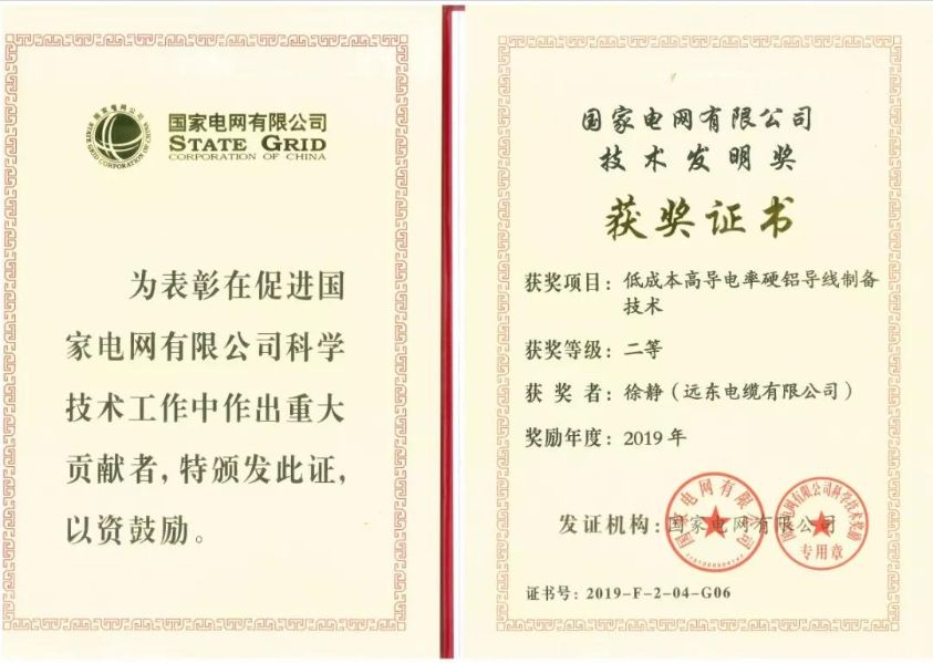 荣获国家电网公司技术发明奖,远东电缆节能导线获客户认可 荣获国家电网公司技术发明奖,远东电缆节能导线获客户认可