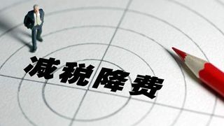 制造业减税降费打响第一枪 预计全年降成本逾千亿元 制造业减税降费打响第一枪 预计全年降成本逾千亿元
