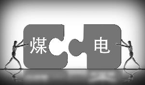 发改委:煤电不具备短期大规模退出条件 发改委:煤电不具备短期大规模退出条件