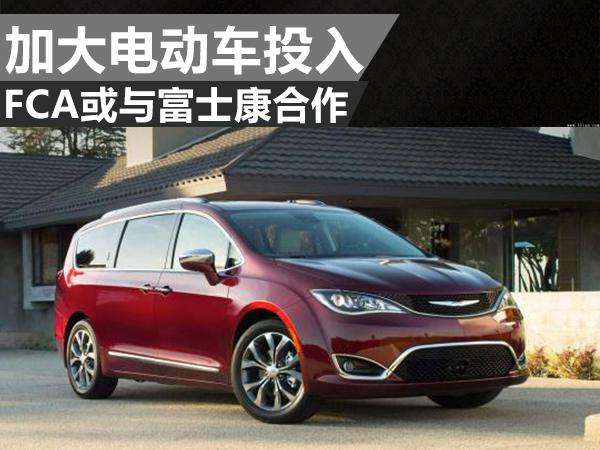 FCA和富士康计划在中国成立一家电动车合资企业 FCA和富士康计划在中国成立一家电动车合资企业