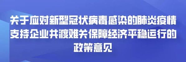 权威发布!宜兴出台惠企政策21条,支持企业共渡难关! 权威发布!宜兴出台惠企政策21条,支持企业共渡难关!