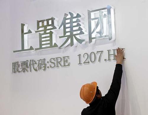 两任董事会主席被调查 上置集团再陷危机 两任董事会主席被调查 上置集团再陷危机
