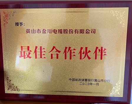 黄山市金川电缆再获殊荣,产品畅销华东各区 黄山市金川电缆再获殊荣,产品畅销华东各区