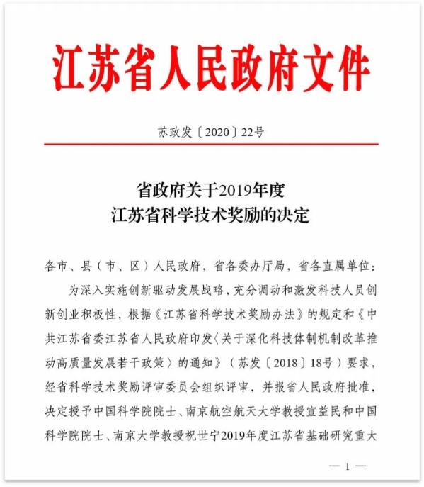 《省政府关于2019年度江苏省科学技术奖励的决定》红文