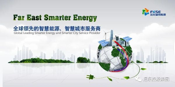 远东智慧能源为绿色家园提供整体解决方案