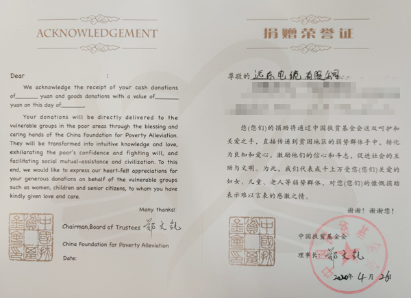 远东电缆天猫旗舰店收到了来自中国扶贫基金会颁发的《捐赠荣誉证》