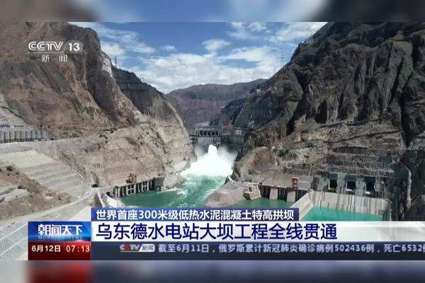 历时3年零3个月 乌东德水电站大坝工程全线贯通 历时3年零3个月 乌东德水电站大坝工程全线贯通