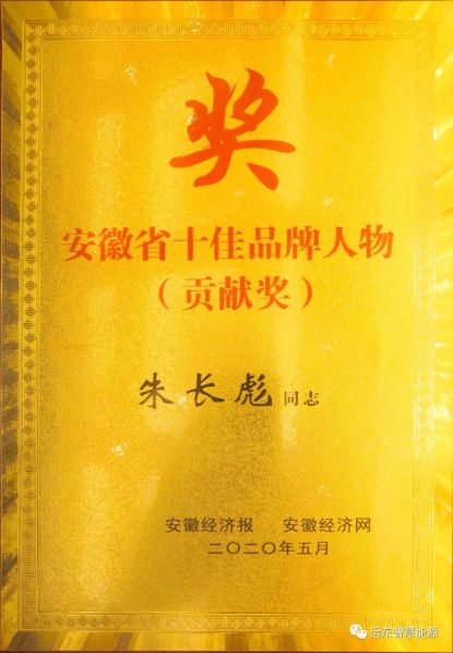 朱长彪荣获“安徽省十佳品牌人物” 朱长彪荣获“安徽省十佳品牌人物”
