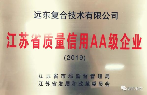 远东复合技术有限公司喜获江苏省质量信用AA级企业