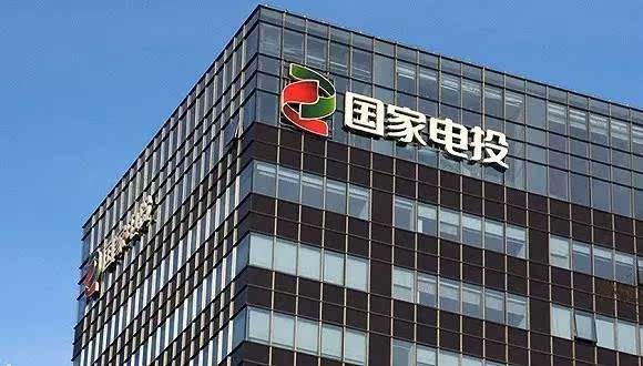 国家电投上半年净利润75.83亿元 同比增长57% 国家电投上半年净利润75.83亿元 同比增长57%