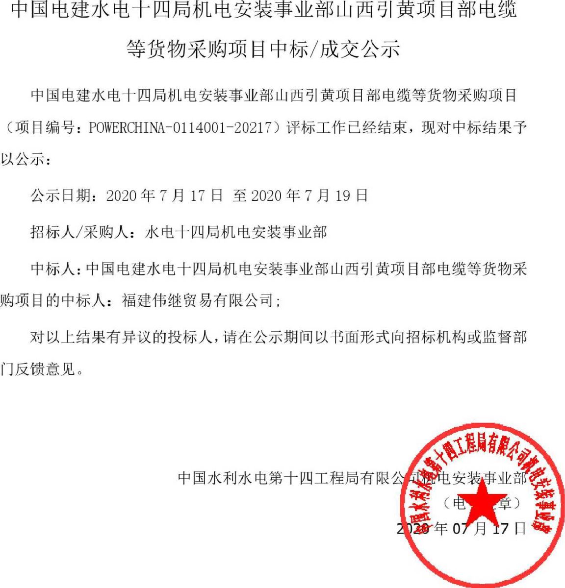 中国电建水电十四局机电安装事业部山西引黄项目部电缆等货物采购项目