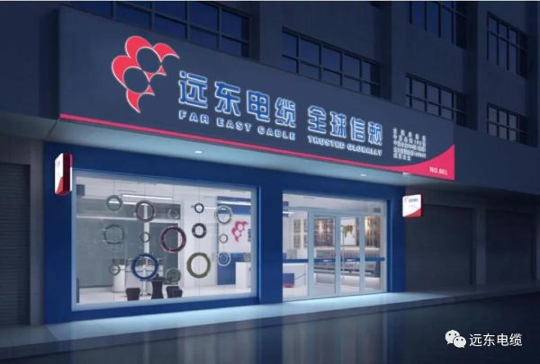 远东电缆专卖店 远东电缆专卖店