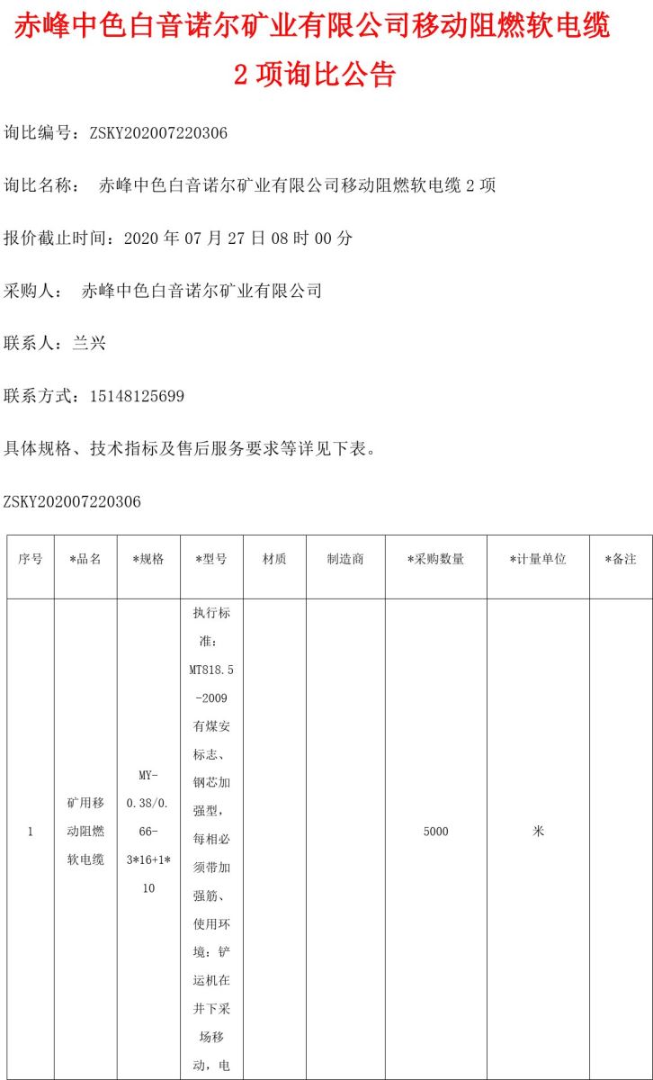 赤峰中色白音诺尔矿业有限公司移动阻燃软电缆2项询价公告 电线电缆资讯 电缆网