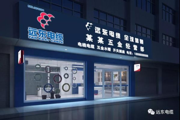 远东电缆授权经销商门店 远东电缆授权经销商门店
