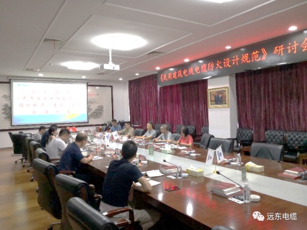 《民用建筑电线电缆防火设计规范》研讨会现场 《民用建筑电线电缆防火设计规范》研讨会现场