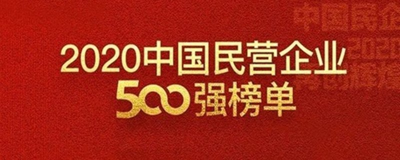2020民营企业500强 江苏上榜90家 2020民营企业500强 江苏上榜90家