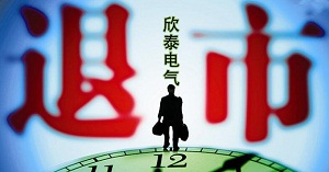 最高法公布证券期货犯罪典型案例 欣泰电气在列 最高法公布证券期货犯罪典型案例 欣泰电气在列
