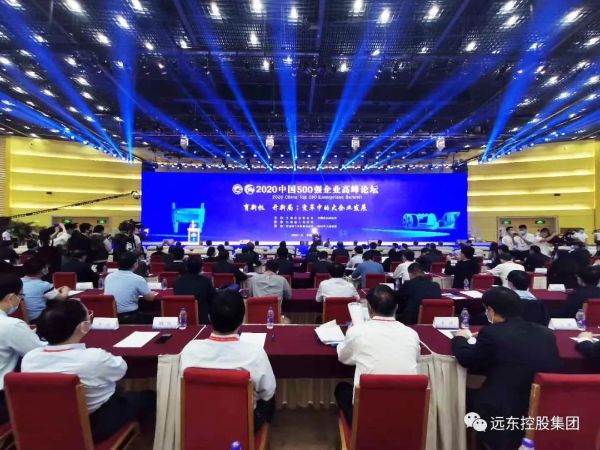 远东控股蝉联中国企业500强榜单，蒋锡培受邀出席高峰论坛