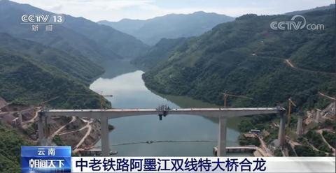 中老铁路阿墨江双线特大桥合龙 中老铁路阿墨江双线特大桥合龙