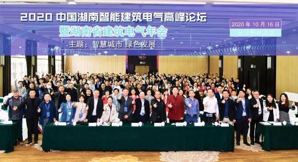 智慧能源受邀参加2020年中国湖南智能建筑电气高峰论坛暨省年会 智慧能源受邀参加2020年中国湖南智能建筑电气高峰论坛暨省年会