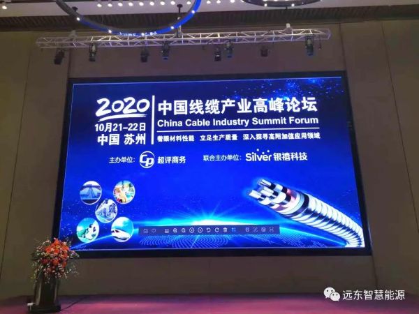 远东智慧能源受邀参加“2020中国线缆产业高峰论坛”