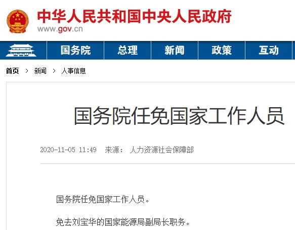 国务院:免去刘宝华的国家能源局副局长职务 国务院:免去刘宝华的国家能源局副局长职务