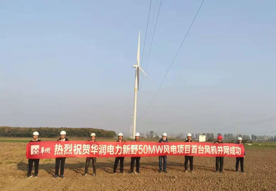 华润电力新野50MW风电项目首台风机成功并网