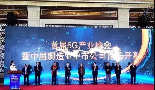 首届5G产业峰暨中国制造业论坛会启动仪式现场