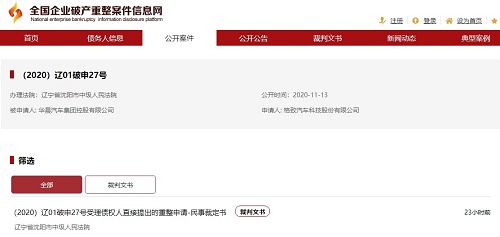华晨集团正式破产重整 华晨集团正式破产重整