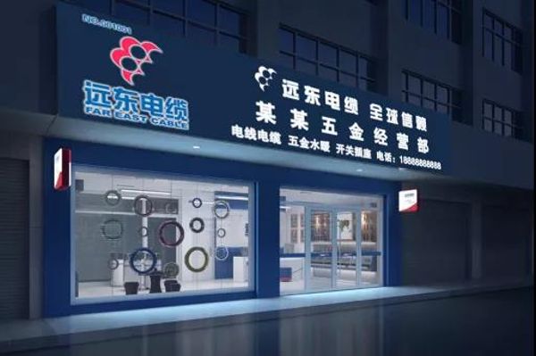 远东电缆授权经销商门店 远东电缆授权经销商门店