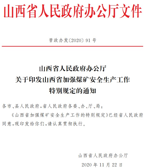 为遏制煤矿安全事故发生 山西省出台最严“特别规定” 为遏制煤矿安全事故发生 山西省出台最严“特别规定”