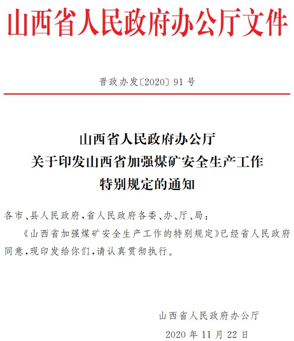 山西省加强煤矿安全生产工作的特别规定