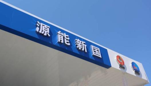 国新能源拟募资10亿元用于偿还债务 国新能源拟募资10亿元用于偿还债务
