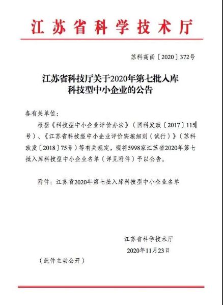 智慧能源两全资子公司 入库江苏省2020年科技型中小企业名单 智慧能源两全资子公司 入库江苏省2020年科技型中小企业名单