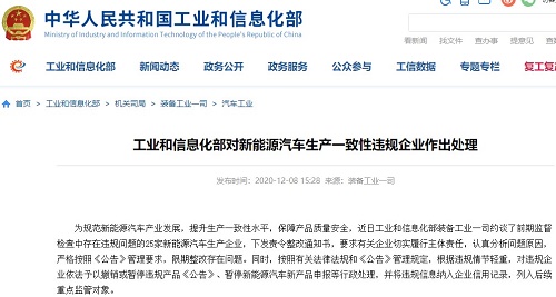 工信部对新能源汽车生产一致性违规企业作出处理 工信部对新能源汽车生产一致性违规企业作出处理
