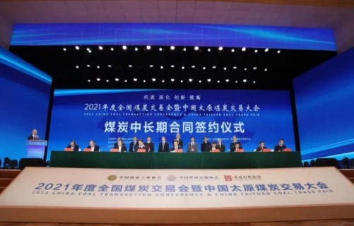 2021年度全国煤炭交易会煤炭中长期合同总量将超10亿吨 2021年度全国煤炭交易会煤炭中长期合同总量将超10亿吨