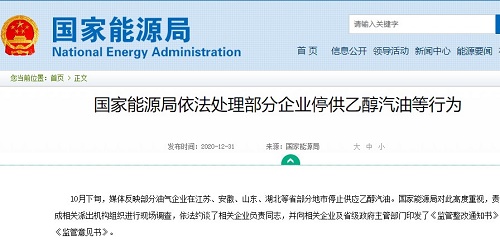 能源局依法处理部分企业停供乙醇汽油等行为 能源局依法处理部分企业停供乙醇汽油等行为